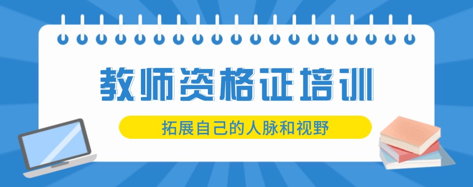 热点关注|新疆阿克苏比较好的教师资格证培训机构精选一览